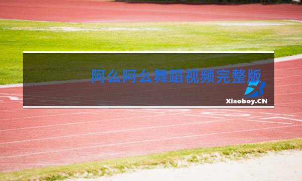 阿么阿么舞蹈视频完整版