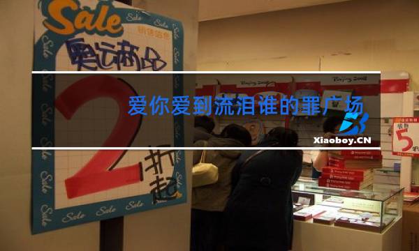 爱你爱到流泪谁的罪广场舞16步