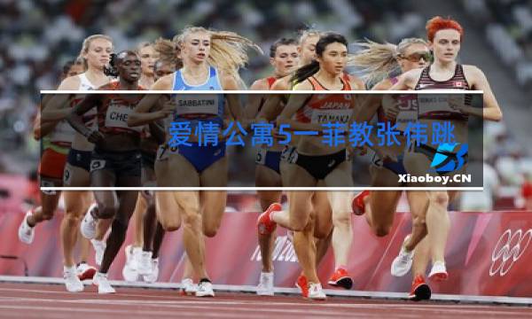 爱情公寓5一菲教张伟跳舞的是哪一集