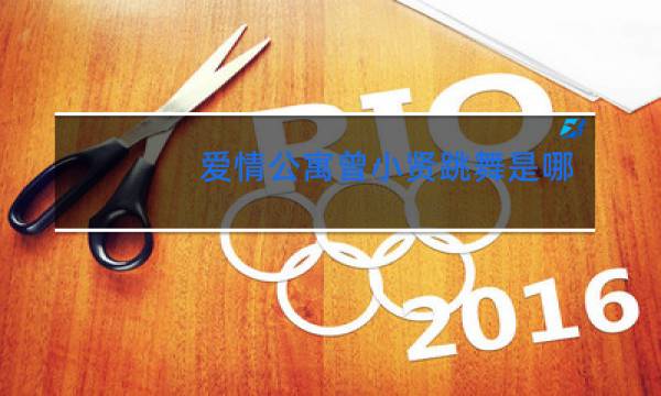 爱情公寓曾小贤跳舞是哪一集