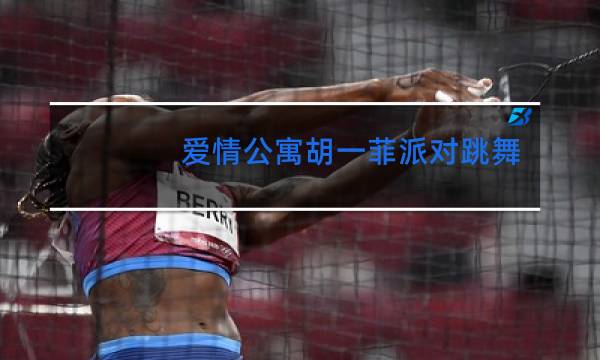 爱情公寓胡一菲派对跳舞是哪一集