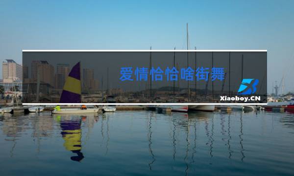 爱情恰恰啥街舞