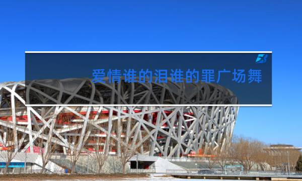 爱情谁的泪谁的罪广场舞