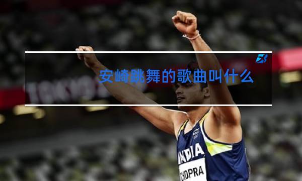 安崎跳舞的歌曲叫什么