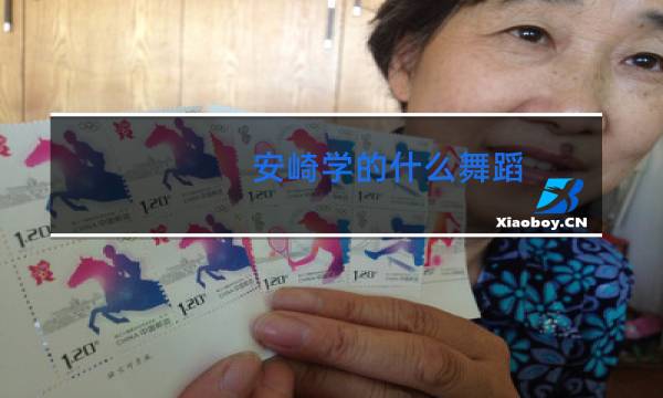 安崎学的什么舞蹈