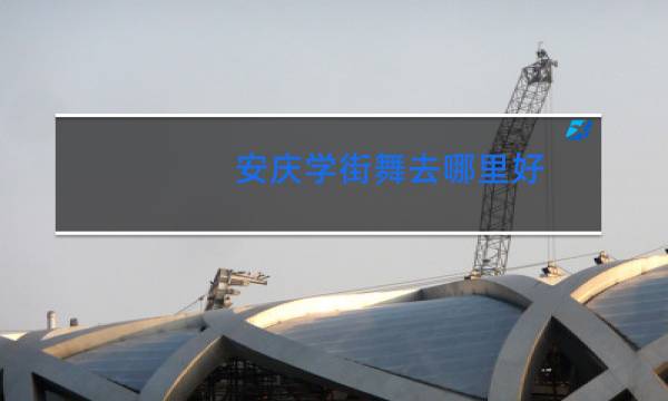 安庆学街舞去哪里好