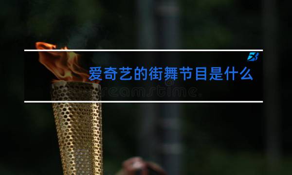 爱奇艺的街舞节目是什么