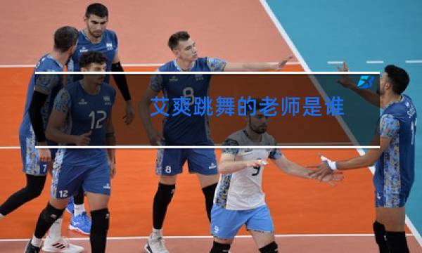 艾爽跳舞的老师是谁