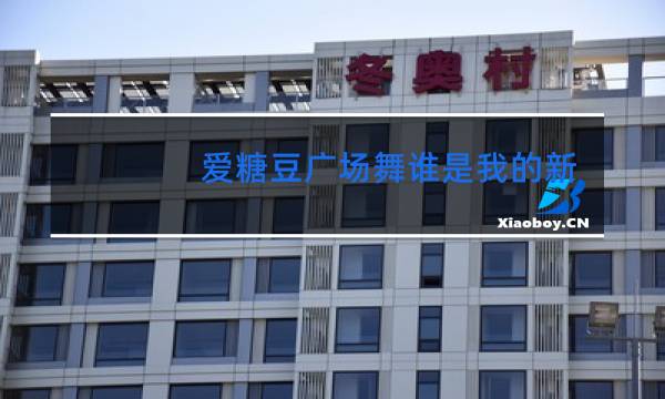 爱糖豆广场舞谁是我的新郎