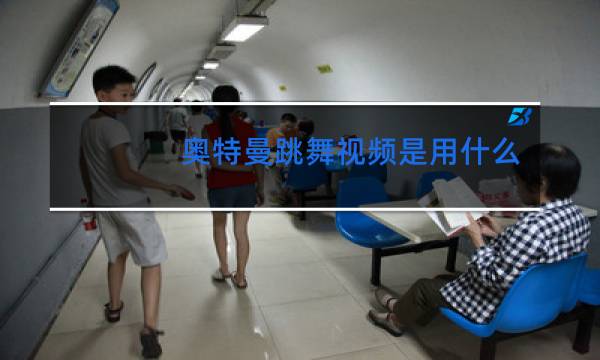 奥特曼跳舞视频是用什么做的