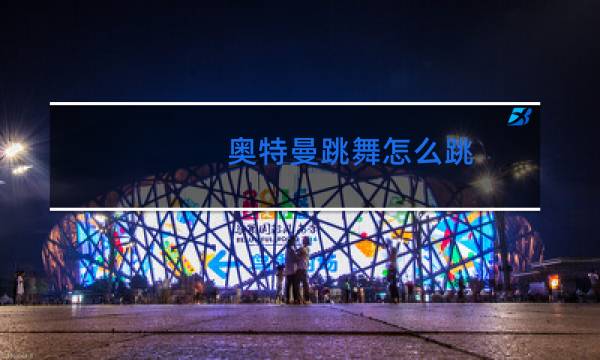 奥特曼跳舞怎么跳