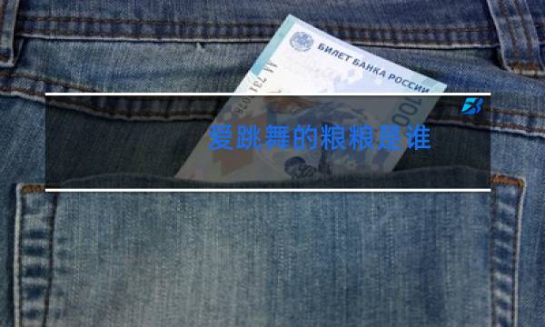 爱跳舞的粮粮是谁