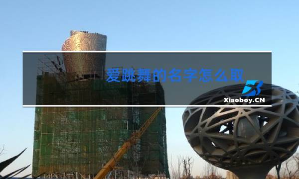 爱跳舞的名字怎么取
