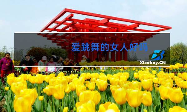 爱跳舞的女人好吗