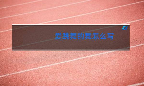 爱跳舞的舞怎么写