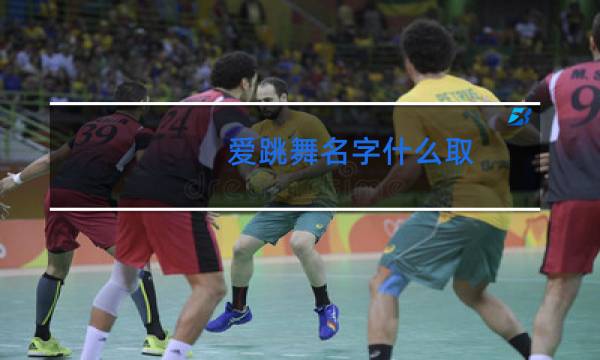 爱跳舞名字什么取