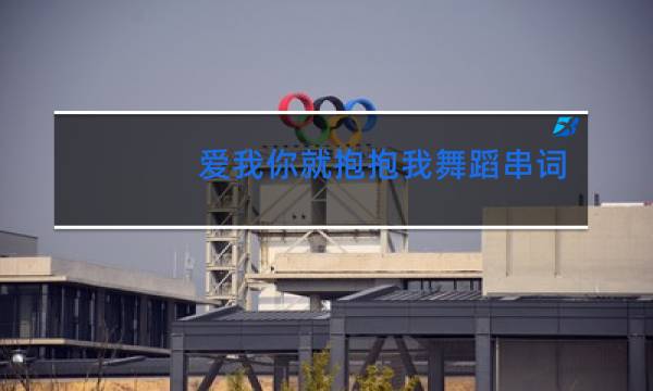 爱我你就抱抱我舞蹈串词怎么写