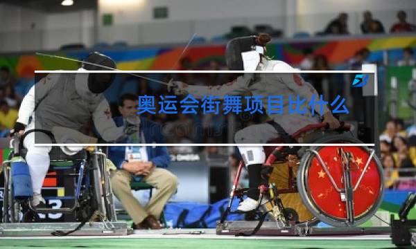 奥运会街舞项目比什么