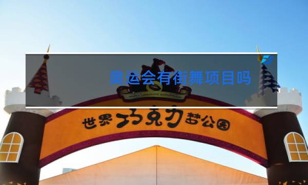 奥运会有街舞项目吗图片