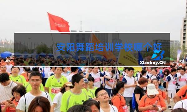 安阳舞蹈培训学校哪个好图片