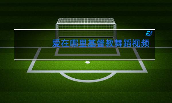 爱在哪里基督教舞蹈视频