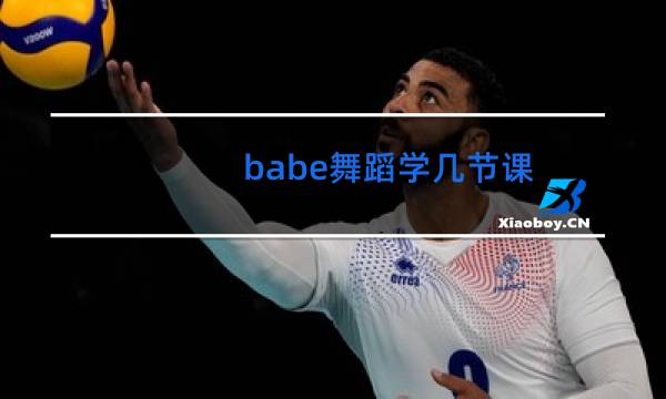 babe舞蹈学几节课