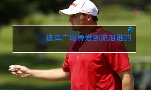 彼岸广场舞爱到流泪谁的罪