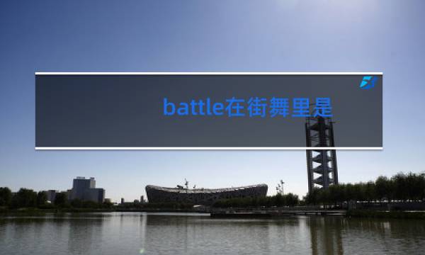 battle在街舞里是什么意思