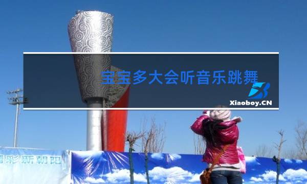 宝宝多大会听音乐跳舞图片