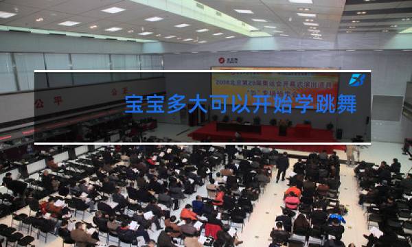 宝宝多大可以开始学跳舞了