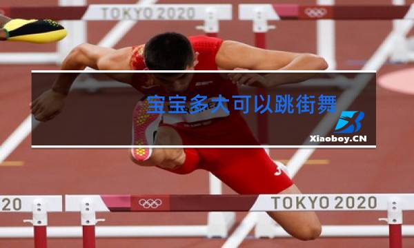 宝宝多大可以跳街舞