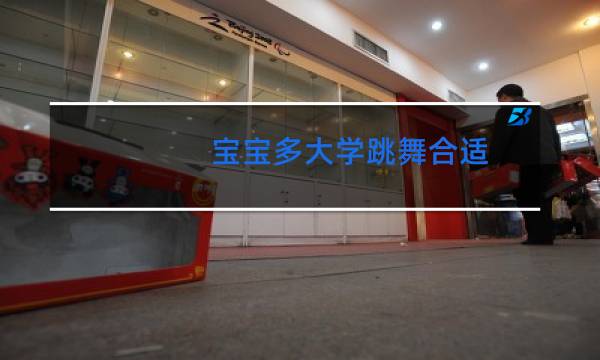 宝宝多大学跳舞合适