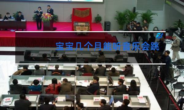 宝宝几个月能听音乐会跳舞