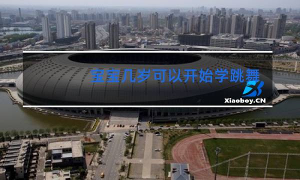 宝宝几岁可以开始学跳舞