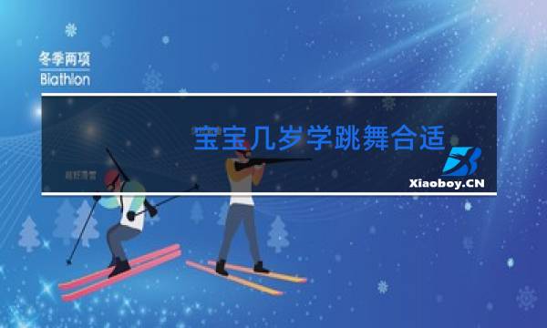 宝宝几岁学跳舞合适图片