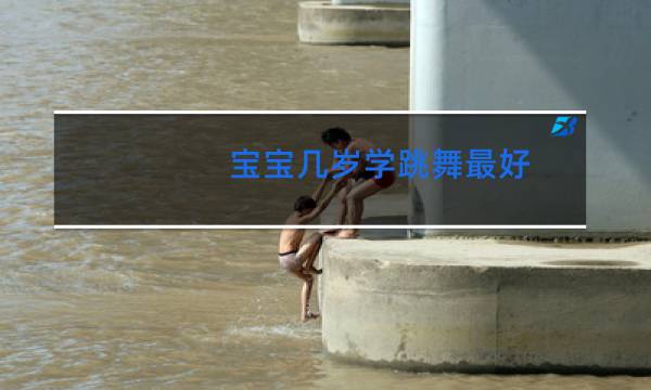 宝宝几岁学跳舞最好