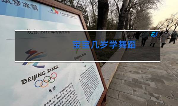 宝宝几岁学舞蹈图片