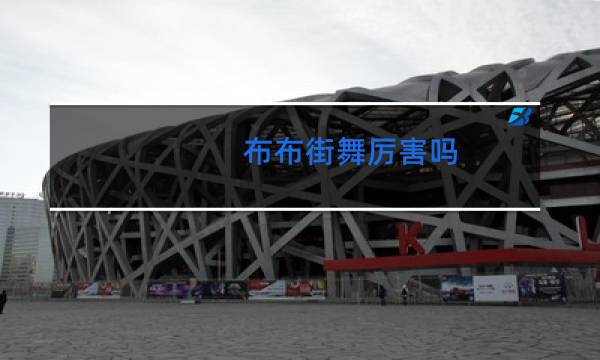 布布街舞厉害吗