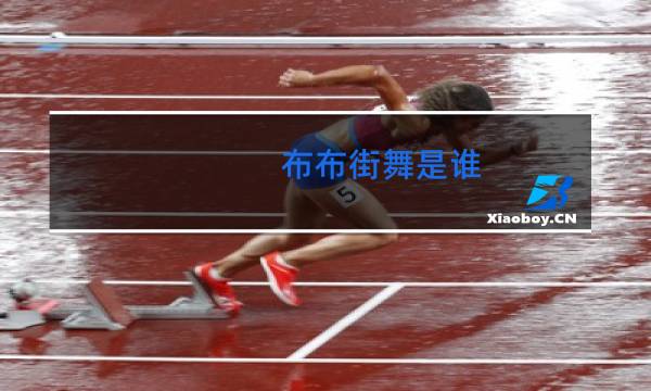 布布街舞是谁