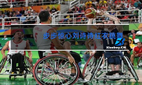 步步惊心刘诗诗红衣跳舞是第几集