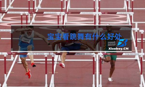 宝宝看跳舞有什么好处