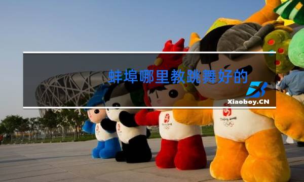 蚌埠哪里教跳舞好的