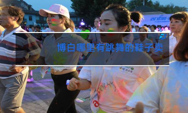 博白哪里有跳舞的鞋子卖图片