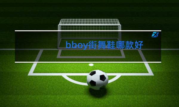 bboy街舞鞋哪款好