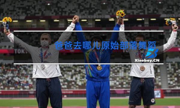 爸爸去哪儿原始部落舞蹈图片