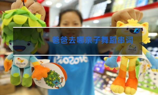 爸爸去哪亲子舞蹈串词