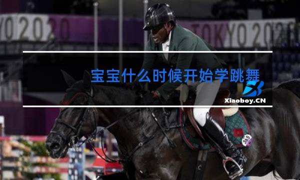 宝宝什么时候开始学跳舞最好