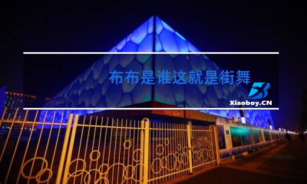 布布是谁这就是街舞