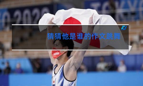 猜猜他是谁的作文跳舞