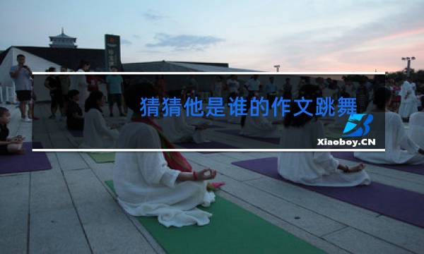 猜猜他是谁的作文跳舞